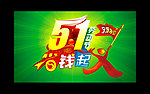 五一劳动节