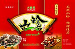 山珍
