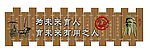 孔子 竹简 浮雕