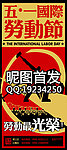五一国际劳动节酒吧80X180CM X展架昵图首发