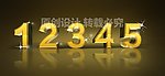 3D立体金属字1 2 3 4 5