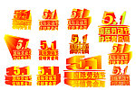 五一国际劳动节美工字体 失量文件
