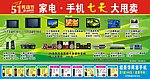 五一家电·手机大促销
