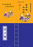 三字经封面
