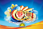 魅力夏日