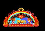 灯会效果图 灯会 新年快乐 2010年