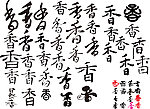 名人书法香字自然的香