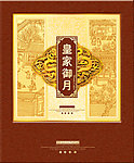皇家御月饼盒