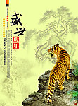 盛世虎年