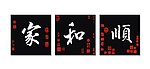 无框画 家和顺