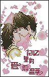 十字绣源文件 甜蜜的吻 图纸