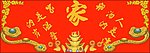十字绣源文件 如意版温馨的家 图纸