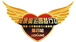 奥康奥运圆梦行动