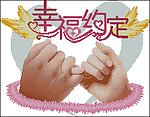 十字绣源文件 幸福约定 图纸