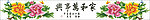 十字绣源文件 家和万事兴 图纸