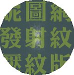 专业 发射纹 压纹版 psd