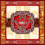 2009 福临门