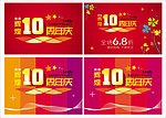 10周年庆