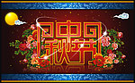 中秋节