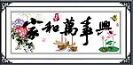 十字绣源文件 家和万事兴和谐版 图纸