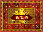 御品铁观音