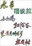 水手 艺术字