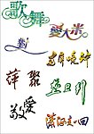 歌舞 艺术字