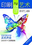 印刷与艺术