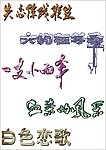 失恋 艺术字