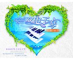 双电子琴