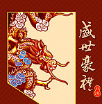 盛世豪礼祥龙