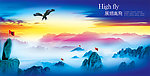 展翅高飞