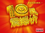 10足震撼价（黄金版）