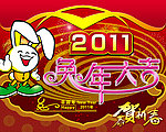 2011年 兔年