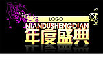 年度盛典字体设计