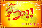 2011新年吊旗