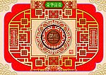 中秋福礼