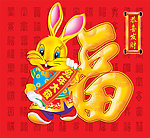 兔年祥和