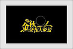 金秋 中秋 字体设计
