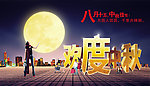 中秋节