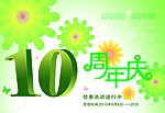周年庆素材