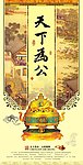 天下为公