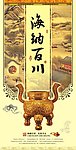 海纳百川