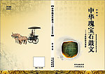 书封皮 兵马俑 仿古 石鼓 龙纹 画册