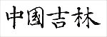 中国吉林
