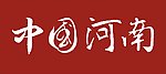 中国河南