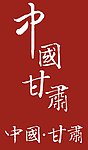 中国甘肃