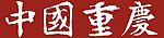 中国重庆