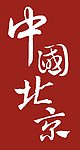 中国 北京