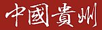 中国 贵州